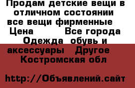 Продам детские вещи в отличном состоянии, все вещи фирменные. › Цена ­ 150 - Все города Одежда, обувь и аксессуары » Другое   . Костромская обл.